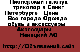 Пионерский галстук триколор в Санкт Петербурге › Цена ­ 90 - Все города Одежда, обувь и аксессуары » Аксессуары   . Ненецкий АО